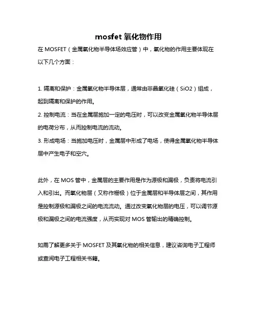 mosfet 氧化物作用
