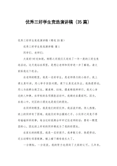 优秀三好学生竞选演讲稿(35篇)
