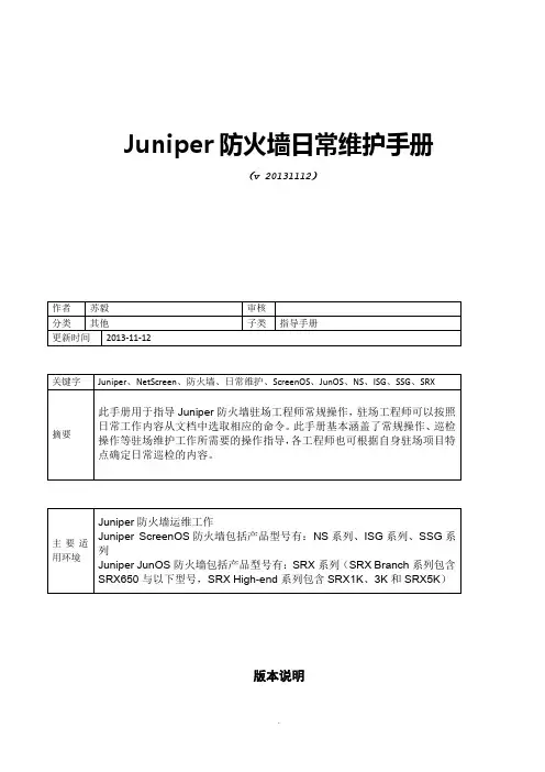 Juniper防火墙日常维护