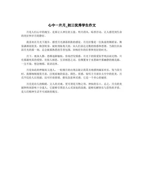 心中一片月_初三优秀学生作文