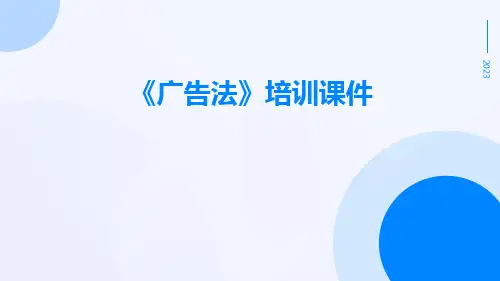 《广告法》培训课件