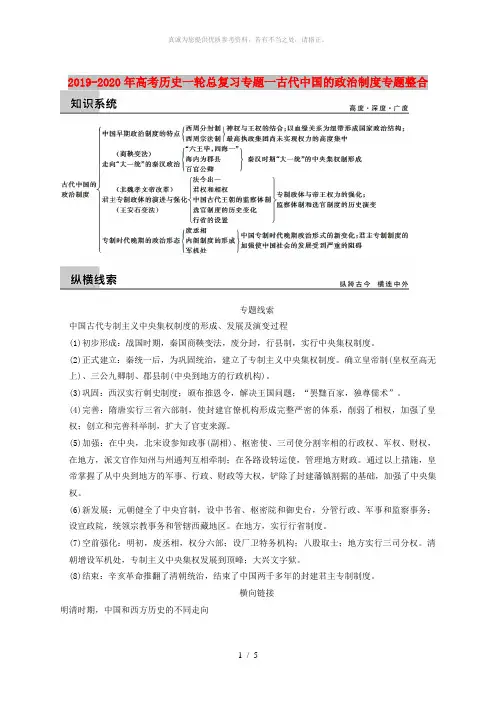 2019-2020年高考历史一轮总复习专题一古代中国的政治制度专题整合