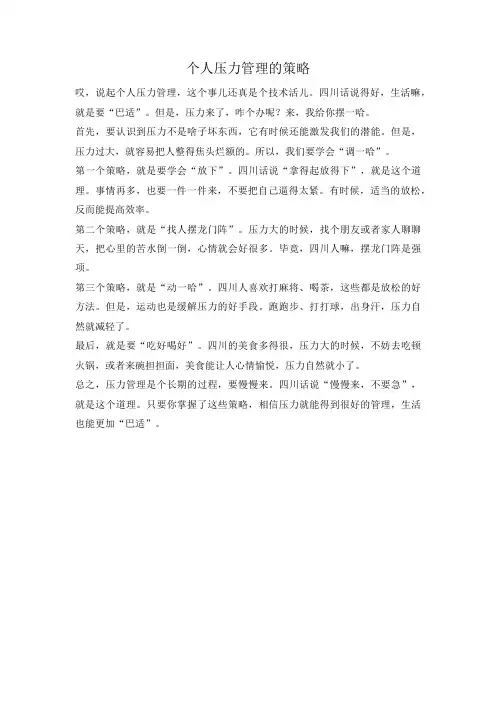 个人压力管理的策略