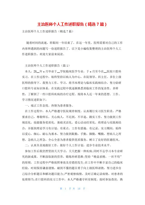 主治医师个人工作述职报告(精选7篇)