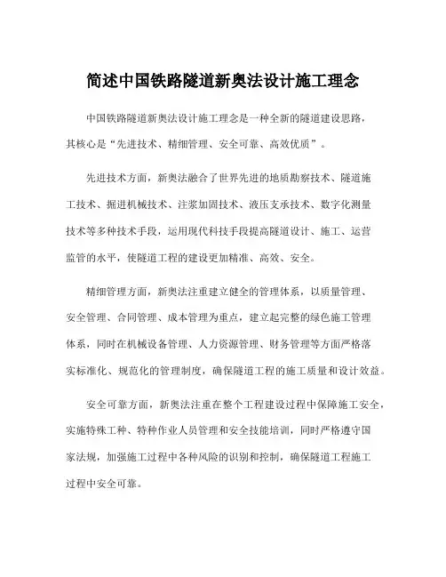 简述中国铁路隧道新奥法设计施工理念