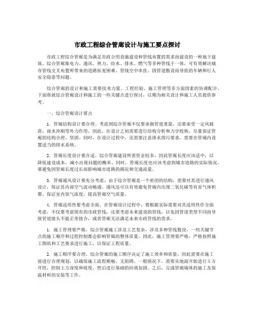 市政工程综合管廊设计与施工要点探讨