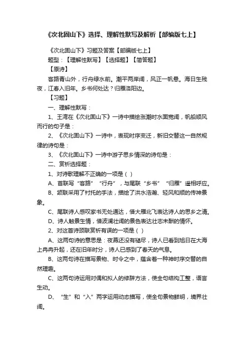 《次北固山下》选择、理解性默写及解析【部编版七上】