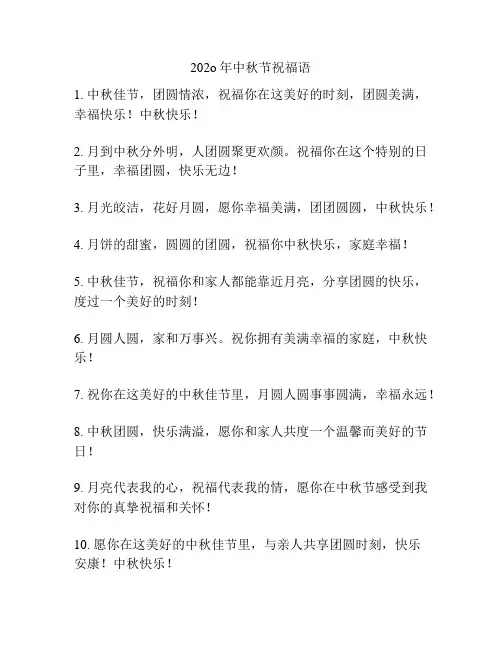 202o年中秋节祝福语