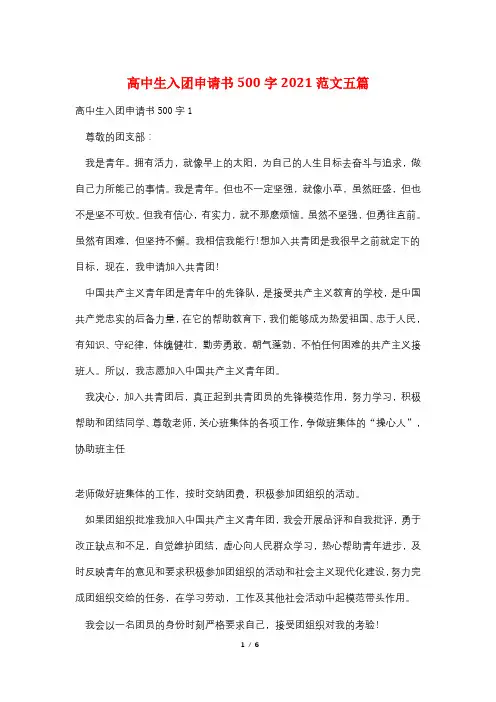 高中生入团申请书500字2021范文五篇