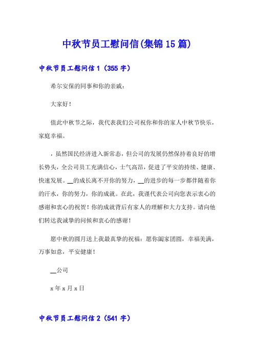 中秋节员工慰问信(集锦15篇)