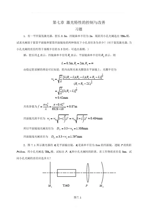 周炳坤版激光原理习题答案第七章
