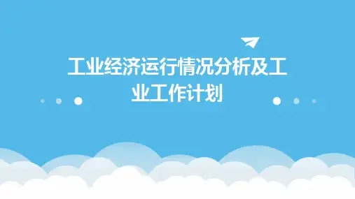 工业经济运行情况分析及工业工作计划PPT