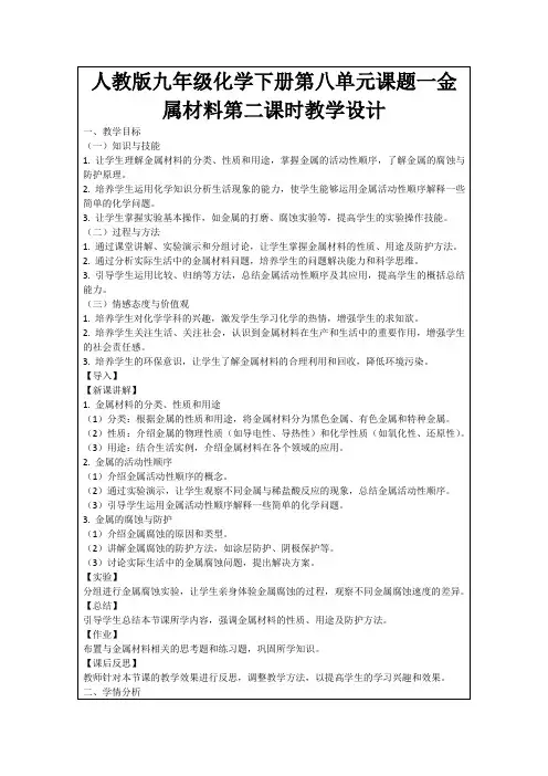 人教版九年级化学下册第八单元课题一金属材料第二课时教学设计