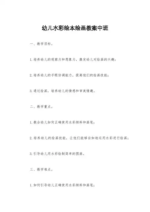 幼儿水彩绘本绘画教案中班