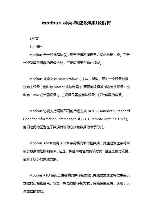 modbus 种类-概述说明以及解释
