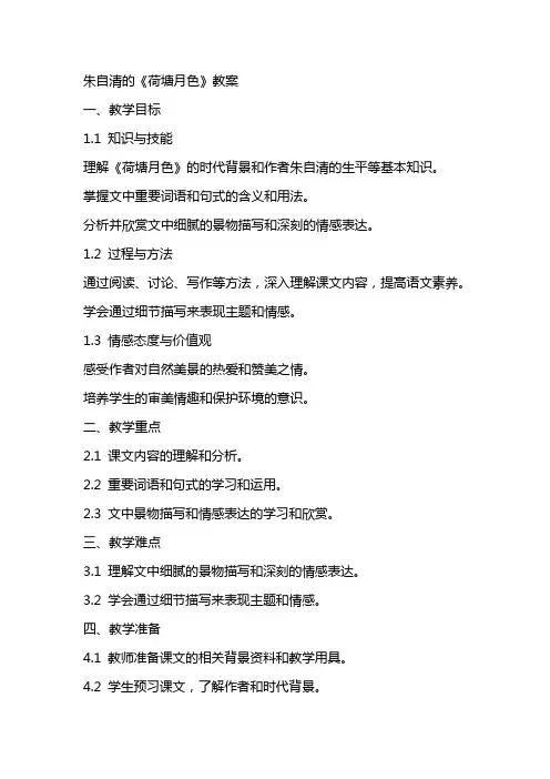 朱自清的《荷塘月色》教案