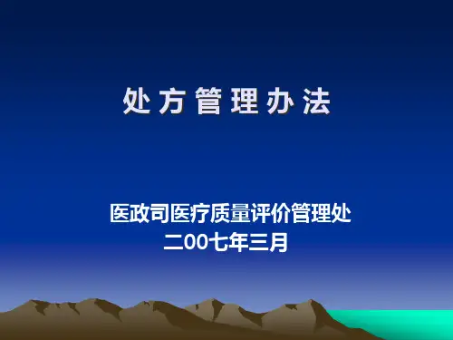 新处方管理办法胡中民授讲精品PPT课件
