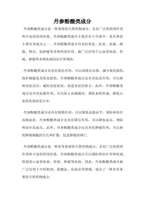 丹参酚酸类成分