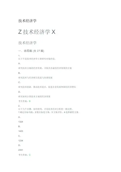 技术经济学