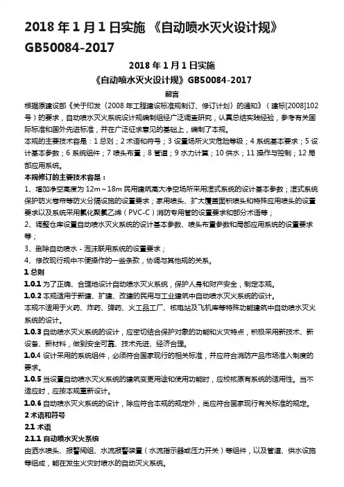 【自动喷水灭火设计规范方案】GB50084~2017年