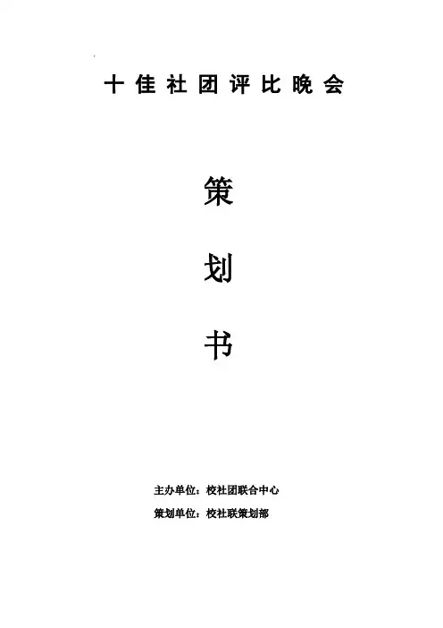 XX学校十佳社团评比策划书