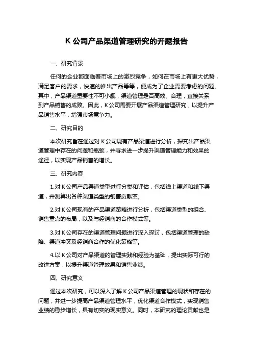 K公司产品渠道管理研究的开题报告