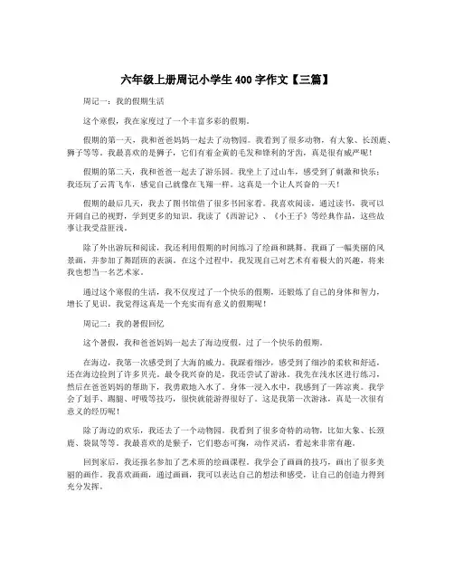 六年级上册周记小学生400字作文【三篇】