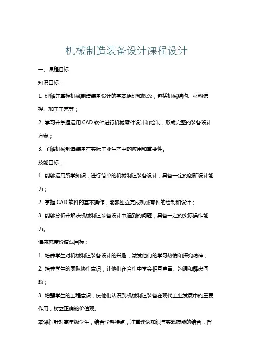 机械制造装备设计课程设计