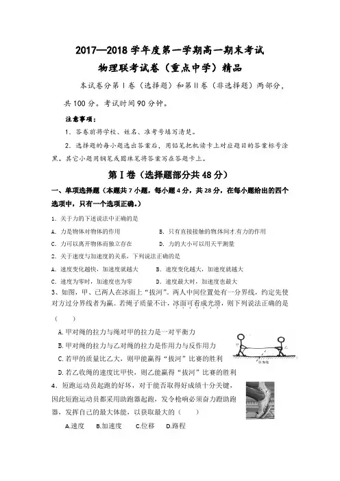 2017—2018学年度第一学期高一期末考试物理名校联考试题(含答案)