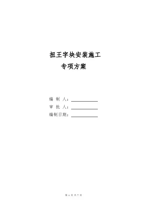 扭王字块体安装方案