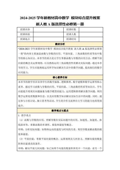 2024-2025学年新教材高中数学模块综合提升教案新人教A版选择性必修第一册