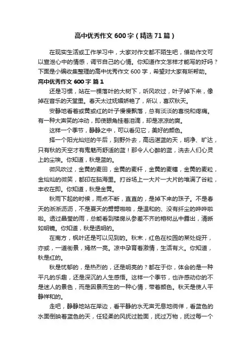 高中优秀作文600字（精选71篇）