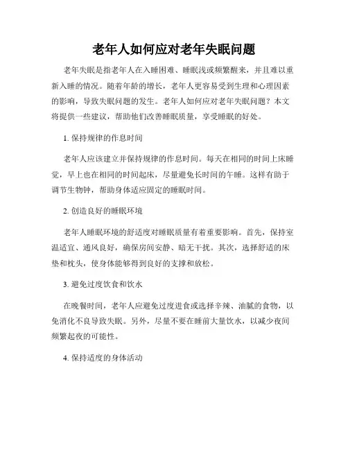 老年人如何应对老年失眠问题
