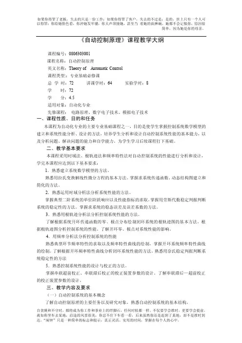 《自动控制原理》课程教学大纲