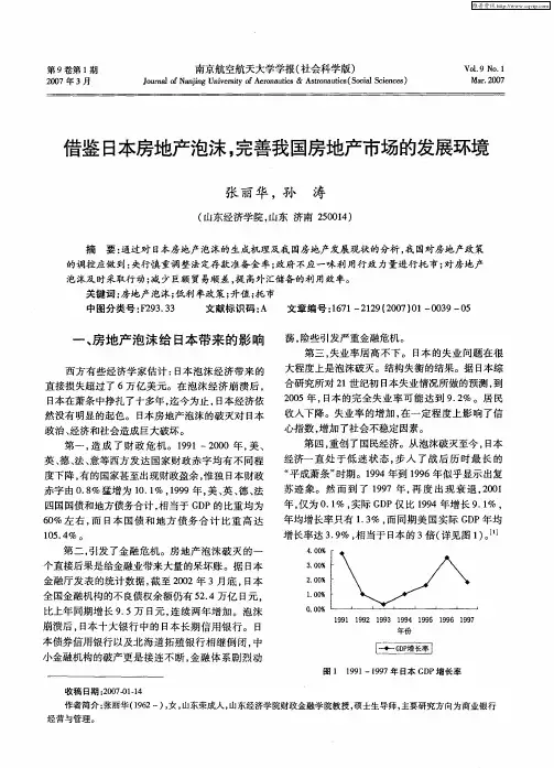 借鉴日本房地产泡沫,完善我国房地产市场的发展环境