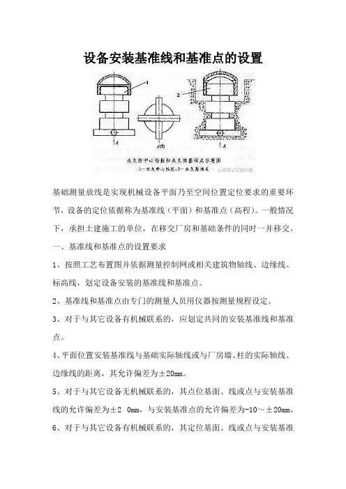 设备安装基准线和基准点的设置