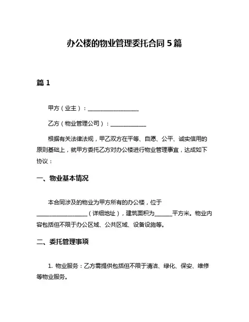 办公楼的物业管理委托合同5篇
