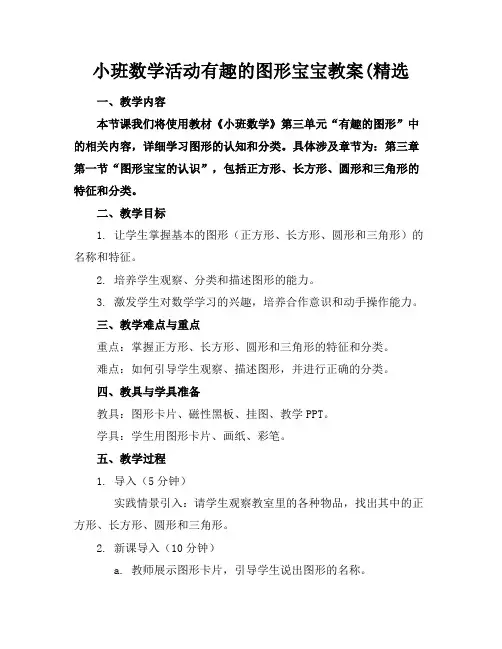 小班数学活动有趣的图形宝宝教案(精选