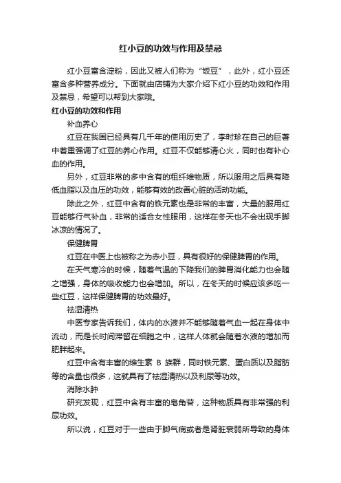 红小豆的功效与作用及禁忌