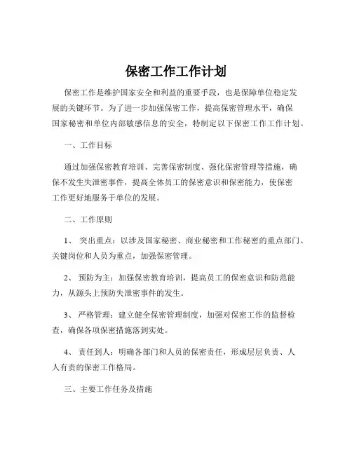 保密工作工作计划