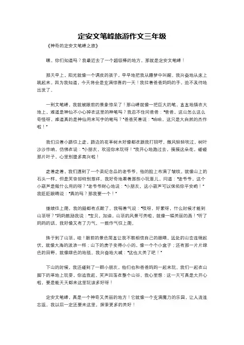 定安文笔峰旅游作文三年级