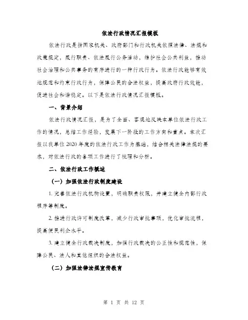 依法行政情况汇报模板(四篇)