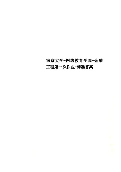 南京大学-网络教育学院-金融工程第一次作业-标准答案