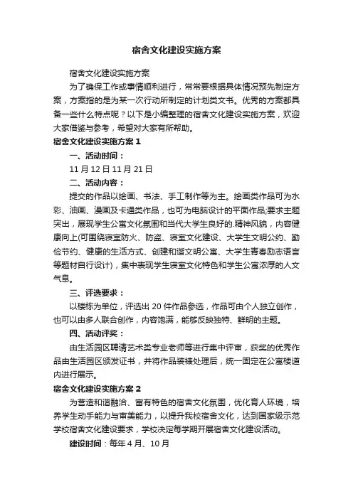 宿舍文化建设实施方案