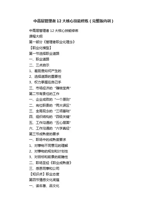 中高层管理者12大核心技能修炼（完整版内训）