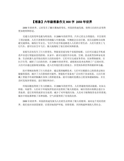 【想象】六年级想象作文800字 2050年世界