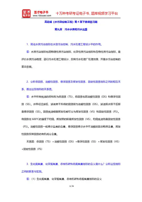 高廷耀《水污染控制工程》第4版下册课后习题(污水水质和污水出路)【圣才出品】