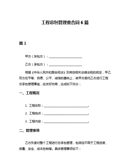 工程总包管理费合同6篇