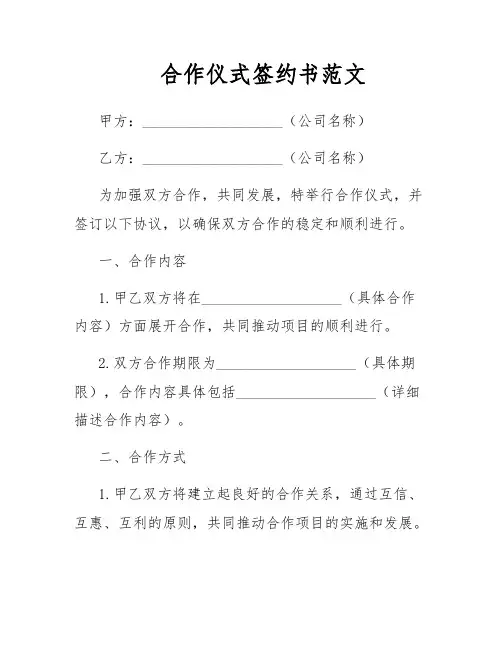 合作仪式签约书范文