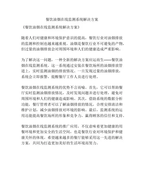 餐饮油烟在线监测系统解决方案